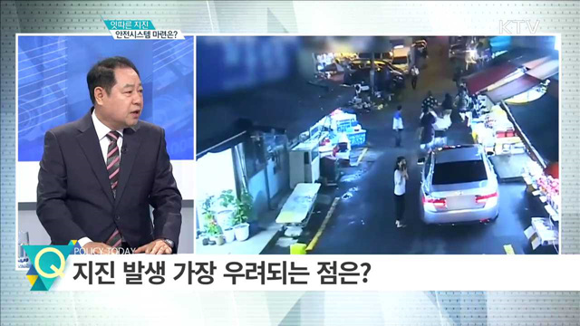 잇따른 지진 안전시스템 마련은? [집중분석]