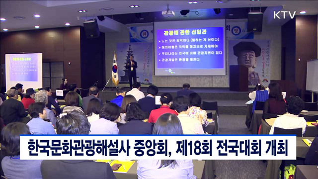 한국문화관광해설사 중앙회, 제18회 전국대회 개최