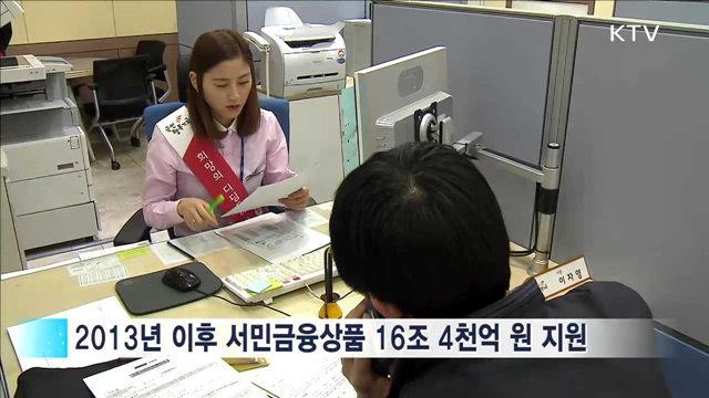 햇살론 등 서민금융 한곳으로 통합