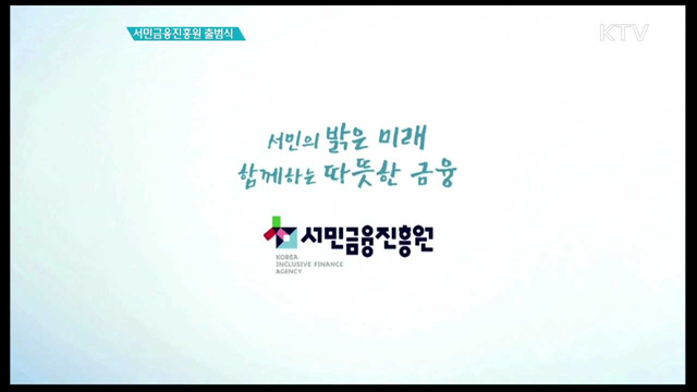 서민금융진흥원 출범식