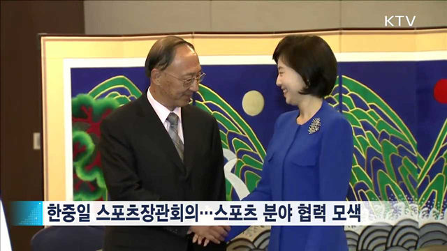 '올림픽 성공개최' 협력…한중일 스포츠장관 한 자리에