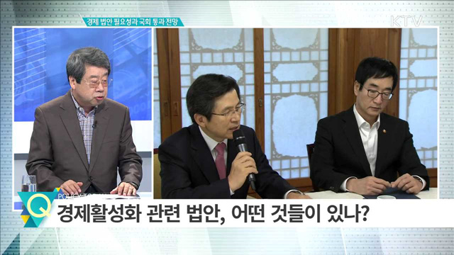 경제 법안 필요성과 국회 통과 전망 [집중분석]