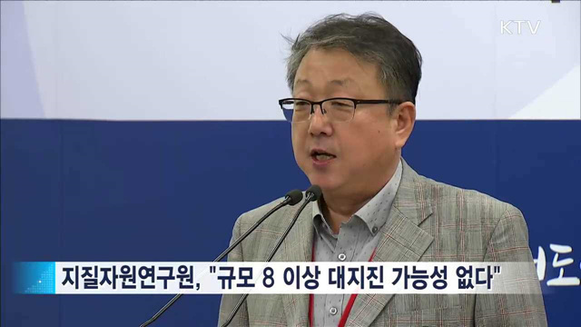 "한반도 규모 8 이상 지진 가능성 없다"