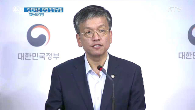 한진해운 관련 진행상황 합동브리핑