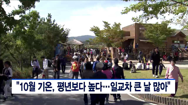 "10월 기온, 평년보다 높다…일교차 큰 날 많아"
