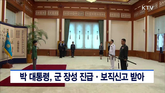 박 대통령, 군 장성 진급·보직신고 받아