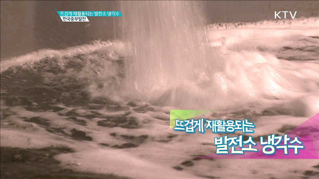 뜨겁게 재활용되는 발전소 냉각수