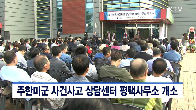 주한미군 사건·사고 상담센터 평택사무소 개소