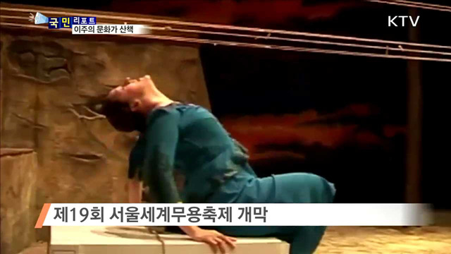 이주의 문화가 이모저모