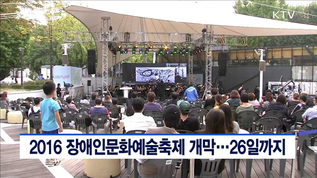 2016 장애인문화예술축제 개막…26일까지
