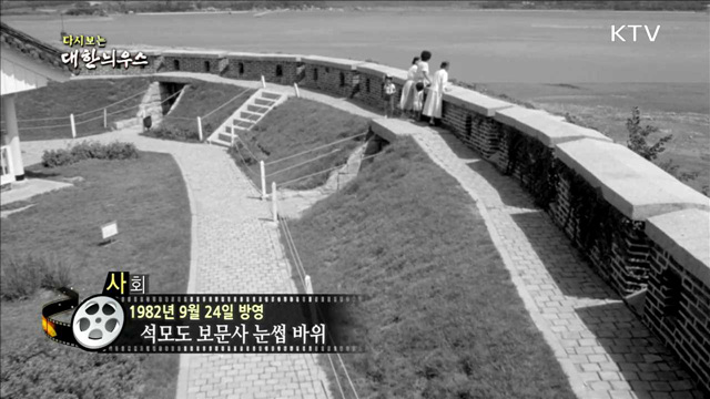 다시보는 대한늬우스 (82.09.24)