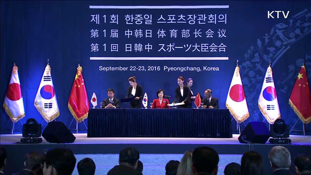 한중일, 올림픽 성공 위한 '평창선언문' 채택