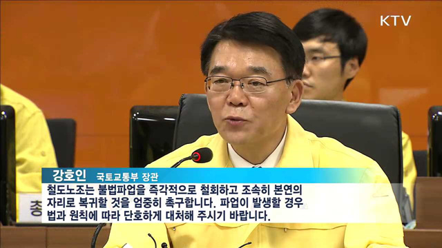 내일 '철도파업'…"비상수송체제 가동·엄정 대응"