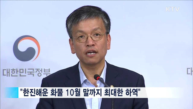정부 "한진해운 선박 화물하역 10월까지 완료"