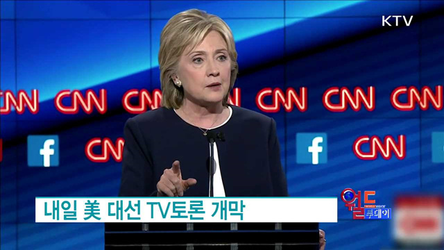 내일 美 대선 TV토론 개막 [월드 투데이]