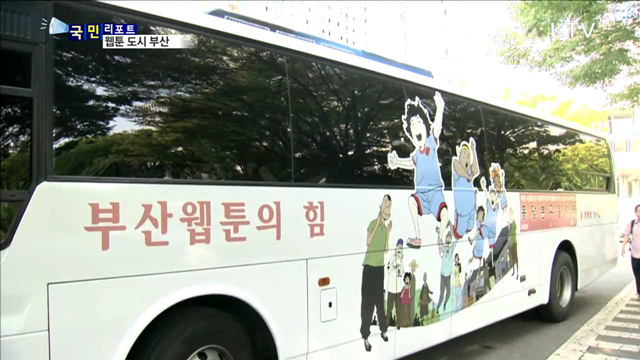 부산, 웹툰의 도시로 뜬다