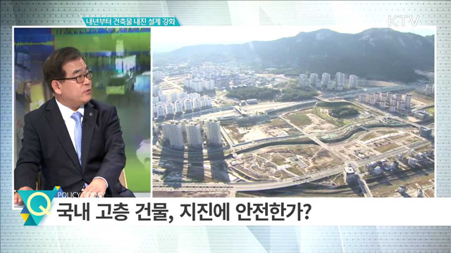 내년부터 건축물 내진 설계 강화 [집중 인터뷰]