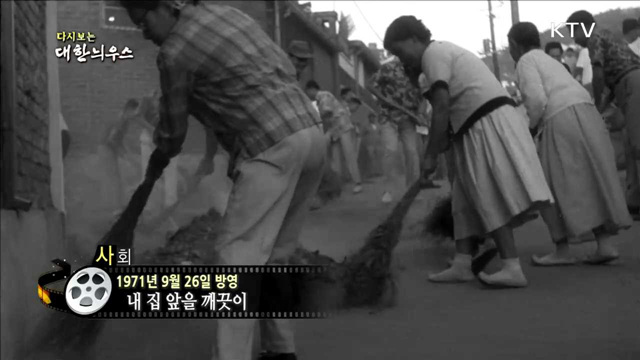 다시보는 대한늬우스 (71.09.26)