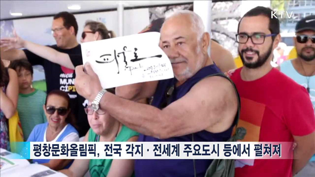 '문화'의 날개를 단 '평창동계올림픽'