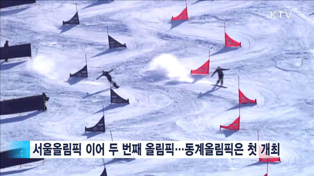 평창올림픽 'G-500', 하나된 열정 기대