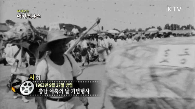 다시보는 대한늬우스 (63.09.27)