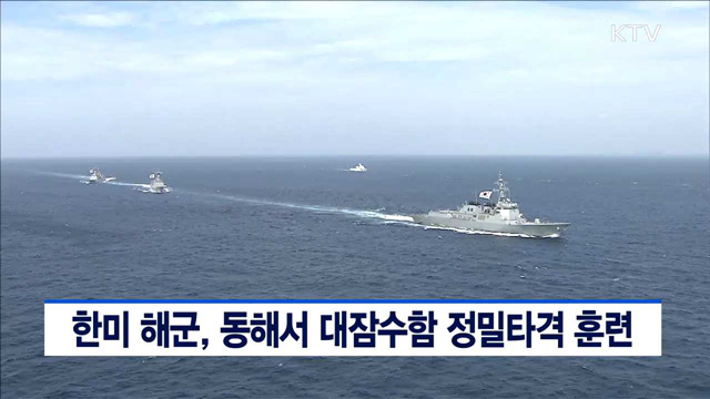 한미 해군 동해서 대잠수함 정밀타격 훈련