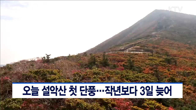 오늘 설악산 첫 단풍…작년보다 3일 늦어