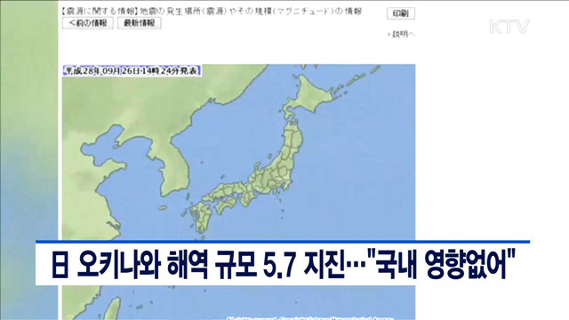 日 오키나와 해역 규모 5.7 지진…"국내 영향없어"