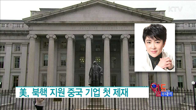 美, 북핵 지원 중국 기업 첫 제재 [월드 투데이]