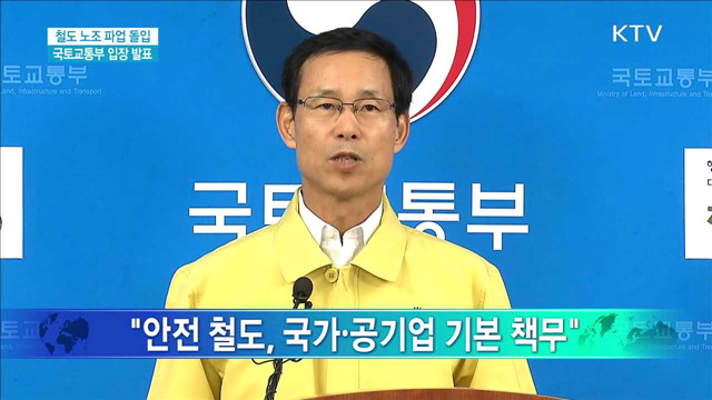 철도 노조 파업 돌입 국토교통부 입장 발표