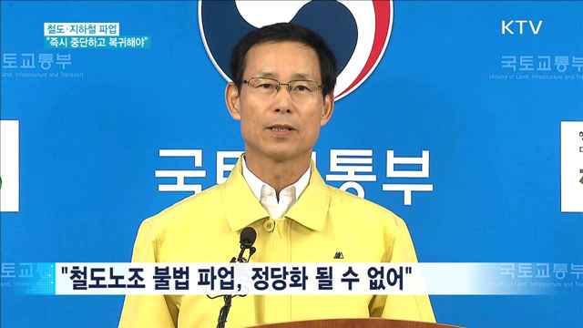 철도·지하철파업…"즉시 철회하고 복귀해야"