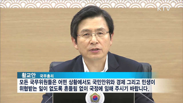 황 총리 "흔들림 없이 국정에 임해야"