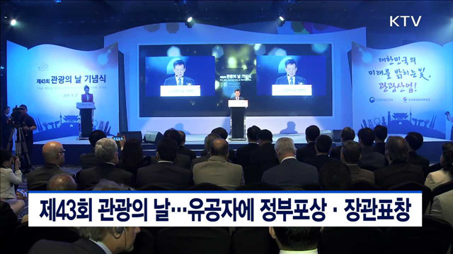 제43회 관광의 날…유공자에 정부포상·장관표창