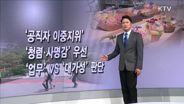 사례로 보는 청탁금지법 - '공직자 이중지위' '청렴·사명감' 우선 '업무'VS '대가성' 판단