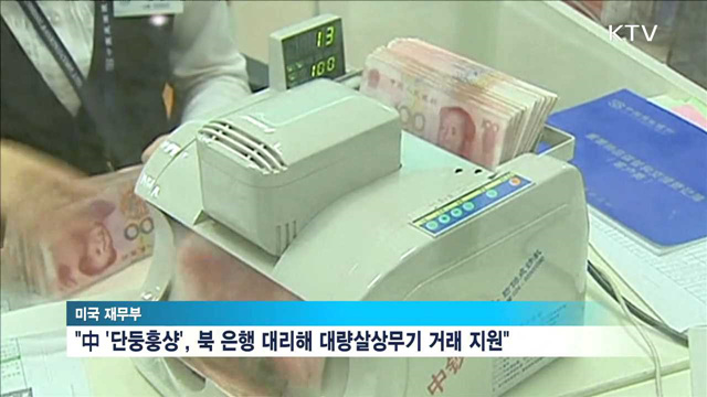 美, 북핵개발 지원 中 기업 제재…"경각심 고취"