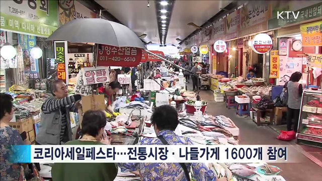 코리아세일페스타...전통시장 등 '골목상권 활성화'