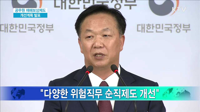 공무원 재해보상제도 개선계획 발표