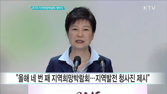 2016 지역희망 박람회 개막식 격려사