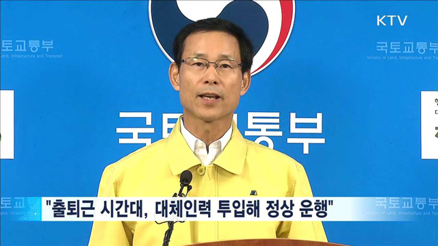 철도·지하철파업…"즉시 철회하고 복귀해야"