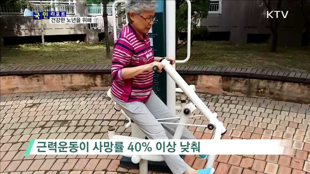 노년의 건강, 근육 운동이 좌우