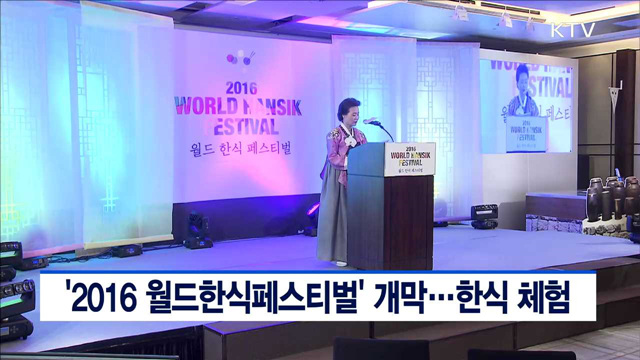 '2016 월드한식페스티벌' 개막…한식 체험