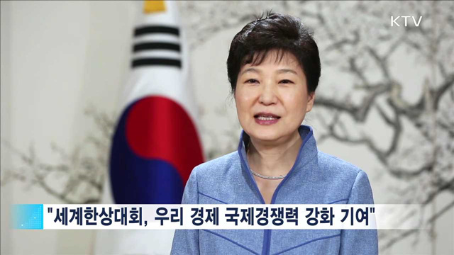 세계한상대회…"청년들 희망·용기 북돋워주기를 기대"
