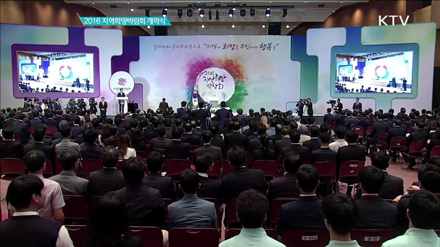  2016 지역희망 박람회 개막식