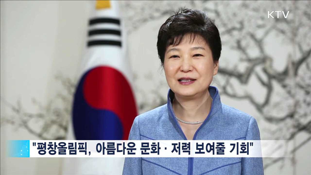 "용기·자부심으로 평창 성공에 힘 모아야"