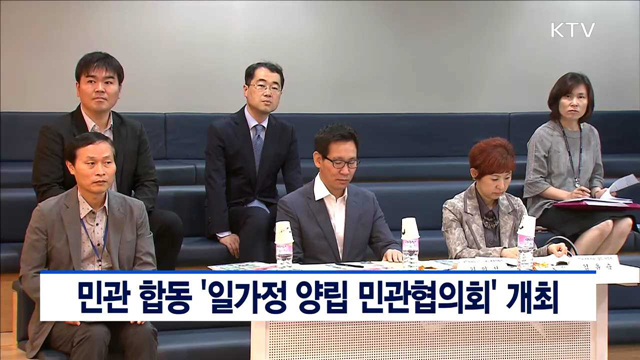 민관 합동 '일가정 양립 민관협의회' 개최