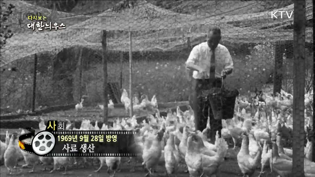 다시보는 대한늬우스 (69.09.28)