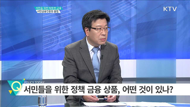 서민을 위한 따뜻한 금융 서민금융진흥원 출범 [집중분석]