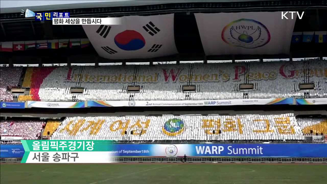 전쟁 없는 평화 세상…여성의 힘으로 만듭니다