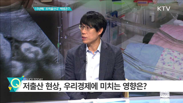 15년째 ‘초저출산국’ 해법은? [집중 인터뷰]