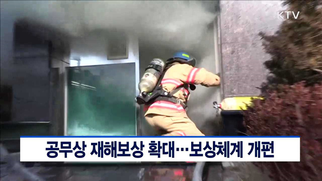 공무상 재해보상 확대…보상체계 개편